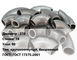 Отвод стальной 219х18 Угол:90 крутоизогнутый, бесшовный ГОСТ: ГОСТ 17375-2001